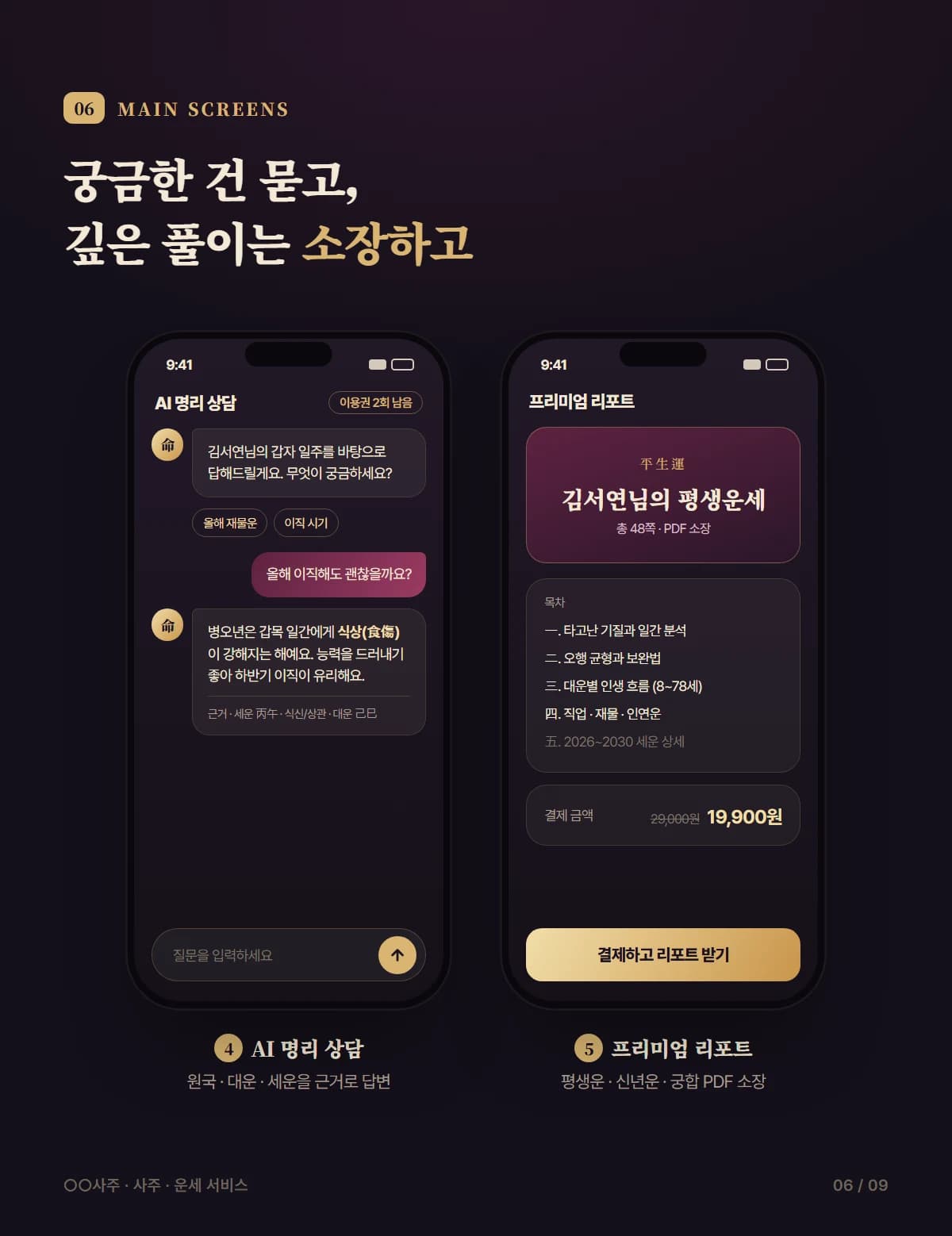 AI 사주·명리 플랫폼 - 상세 6