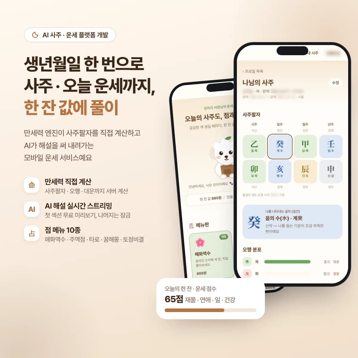 AI 사주·운세 플랫폼 대표 이미지
