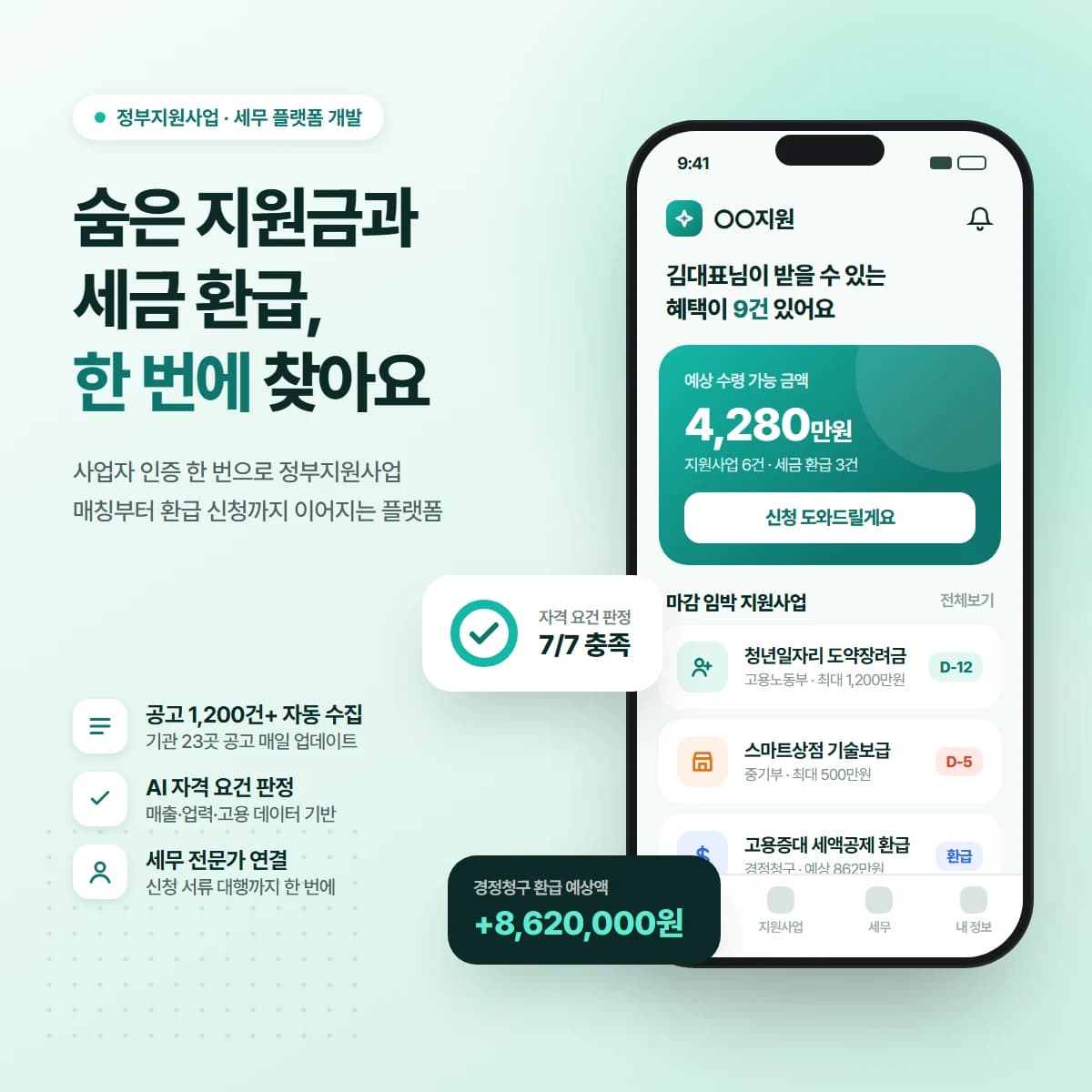 정부지원사업·세금 환급 매칭 플랫폼 대표 이미지