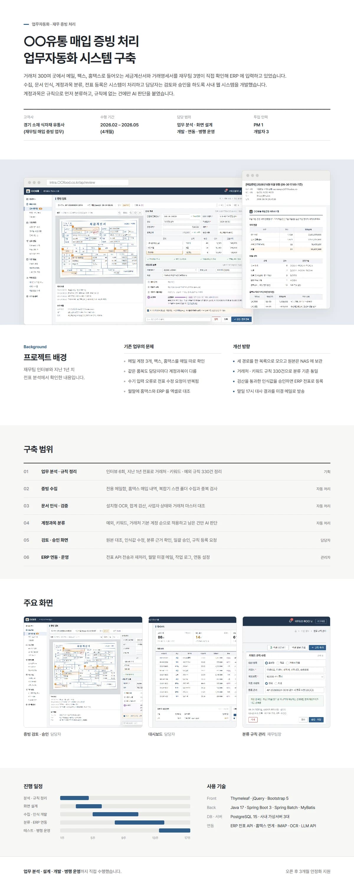 매입 증빙 OCR·ERP 자동화 시스템 - 프로젝트 개요