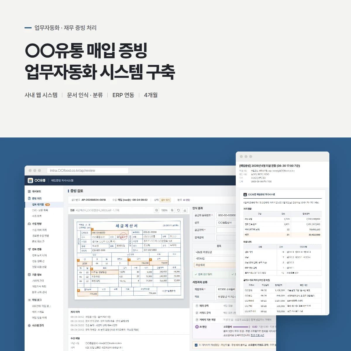매입 증빙 OCR·ERP 자동화 시스템 대표 이미지