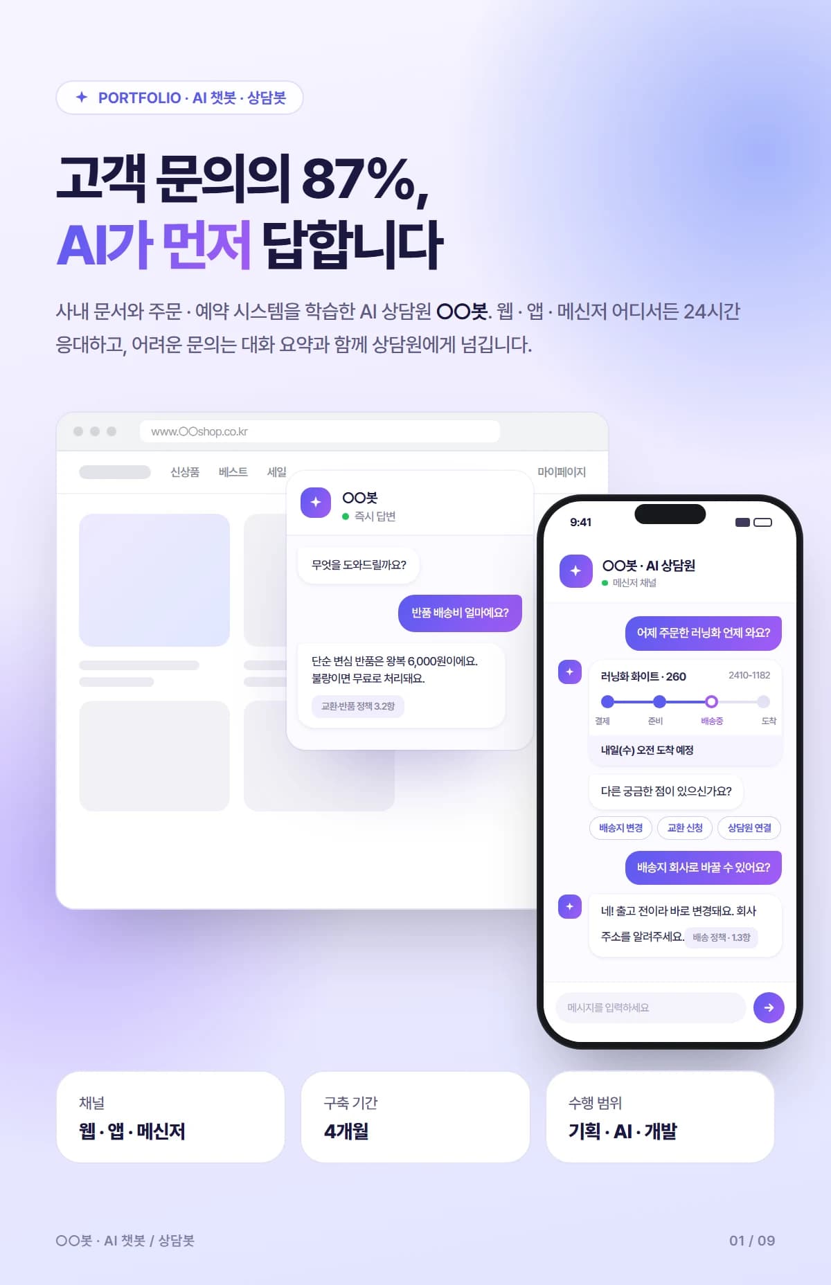 쇼핑몰 AI 상담 챗봇 - 상세 1