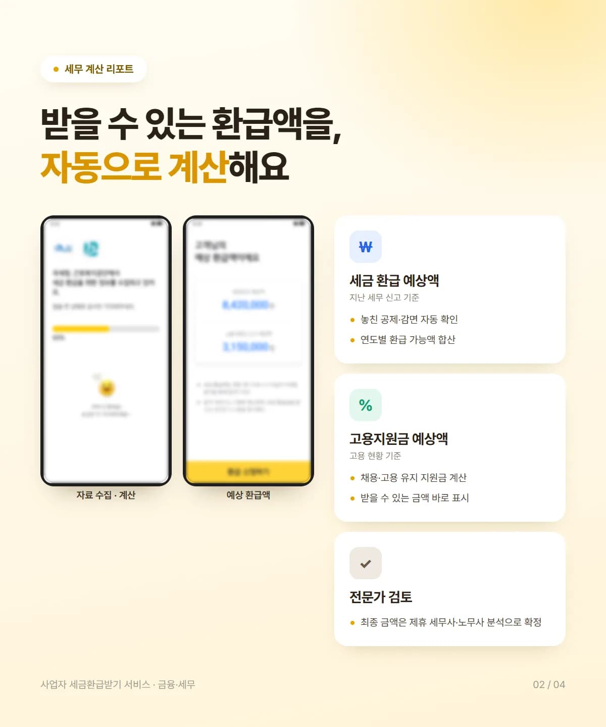 사업자 세금환급받기 서비스 - 상세 2