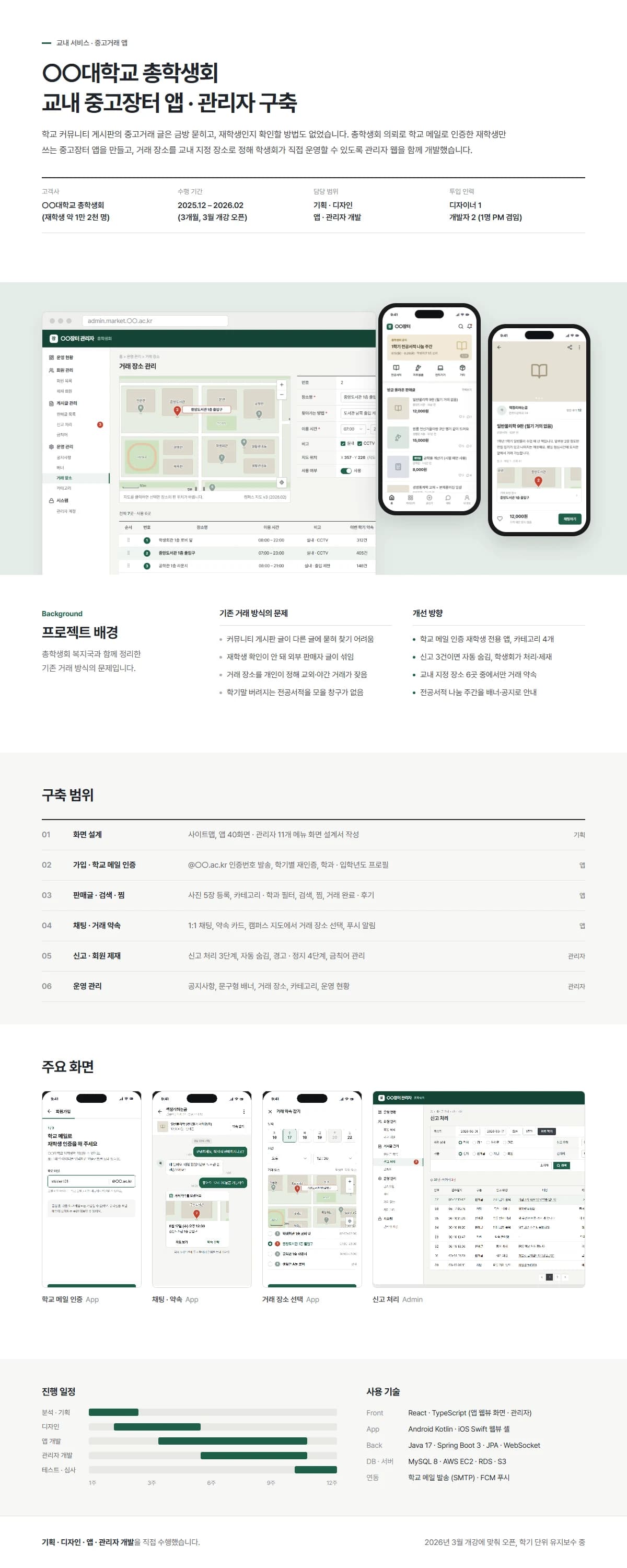 대학교 교내 중고장터 앱 - 프로젝트 개요