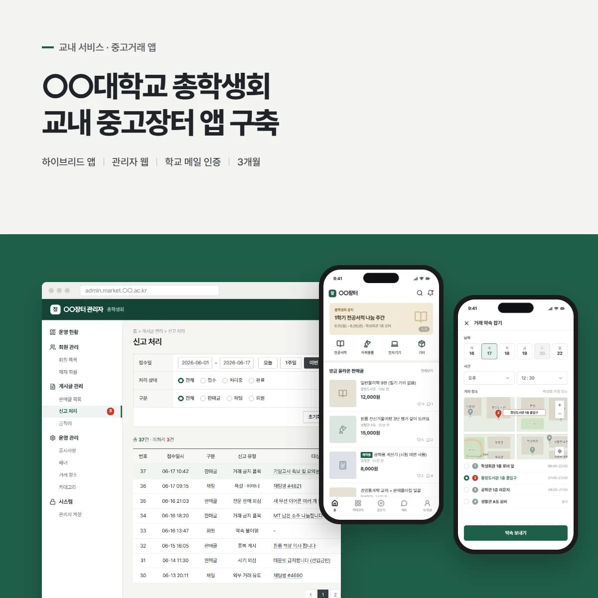 대학교 교내 중고장터 앱 대표 이미지