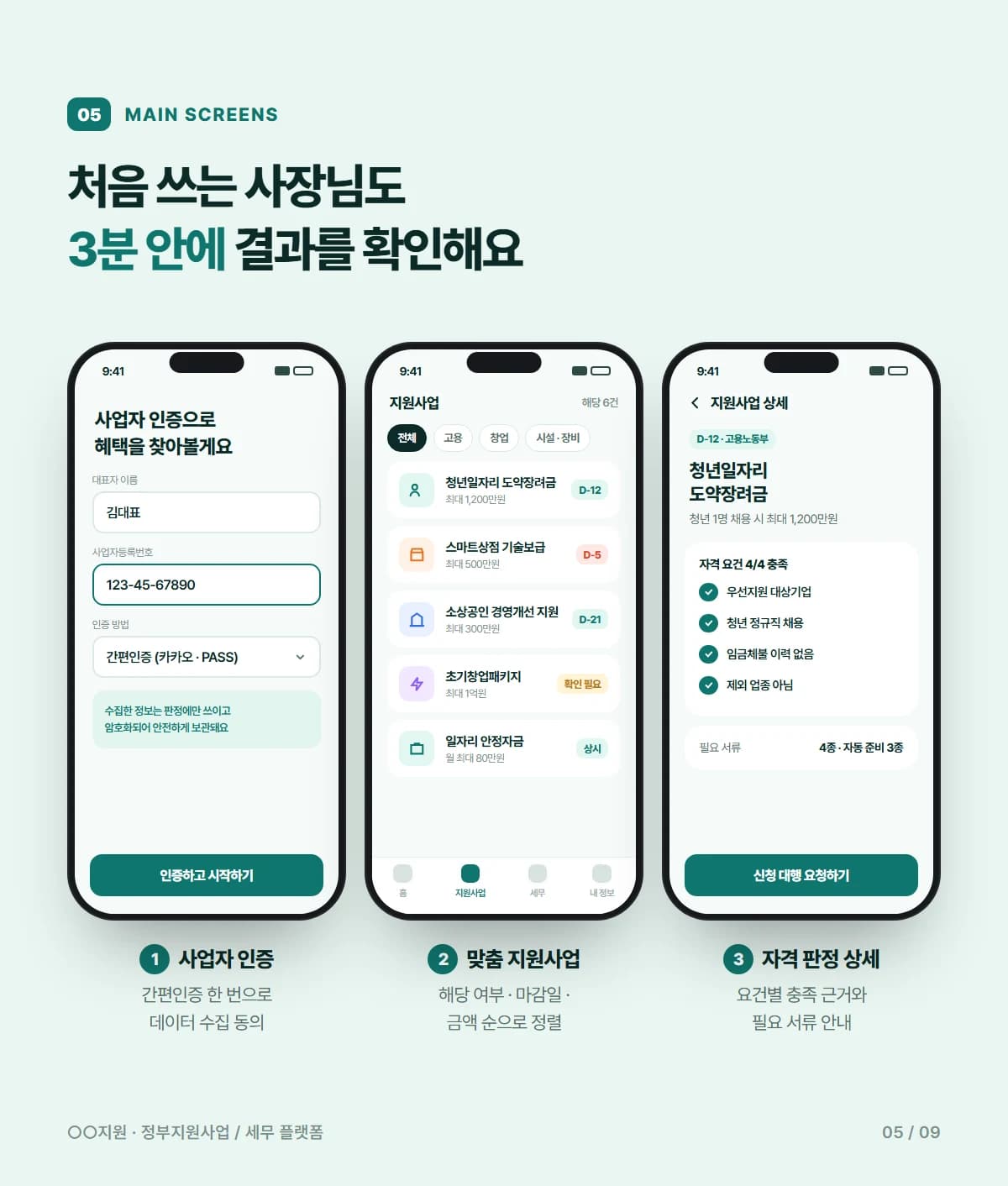 정부지원사업·세금 환급 매칭 플랫폼 - 상세 5