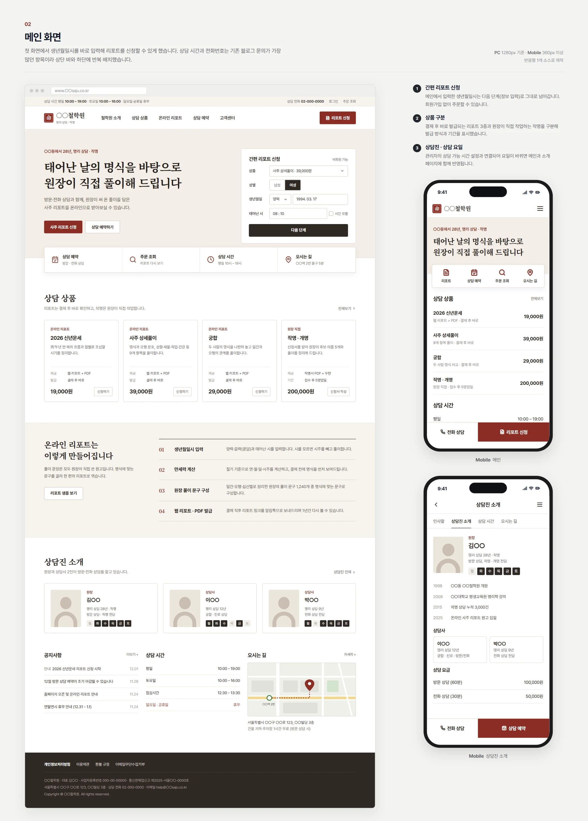 철학원 사주 리포트·상담 예약 홈페이지 - 메인 화면
