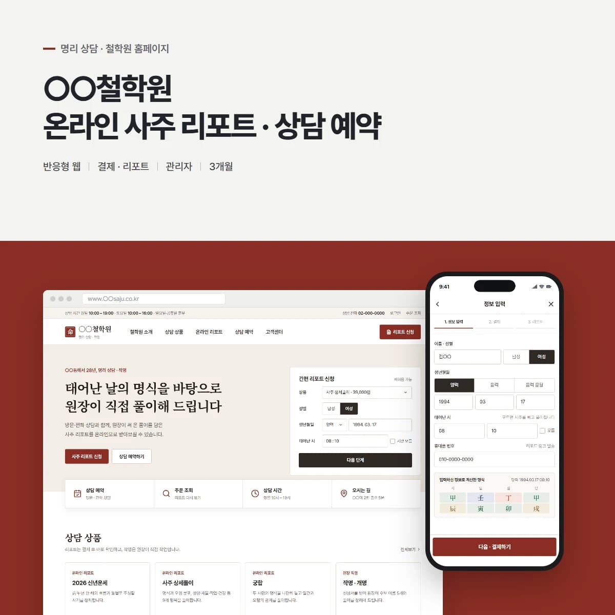 철학원 사주 리포트·상담 예약 홈페이지 대표 이미지