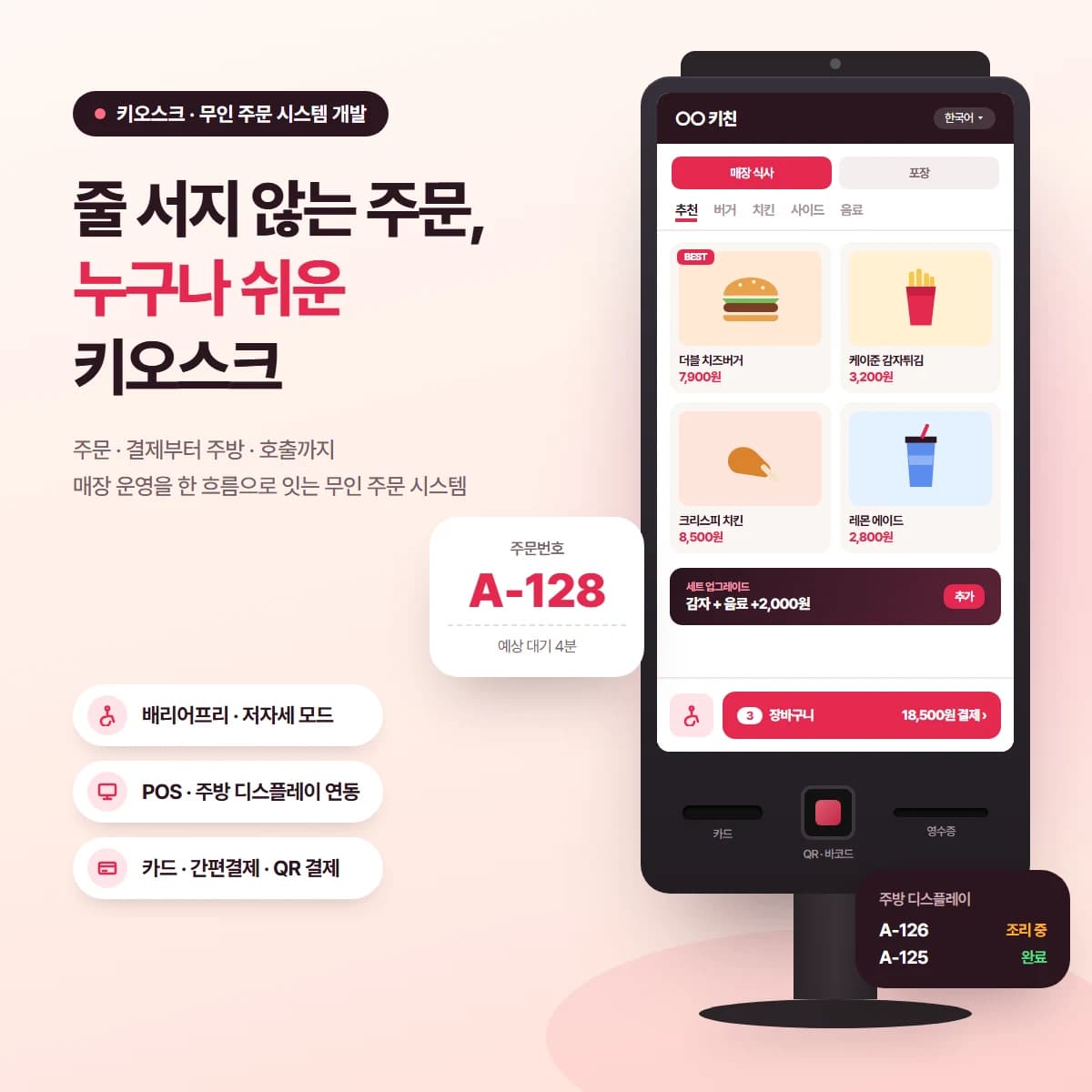 프랜차이즈 무인 주문 키오스크 대표 이미지
