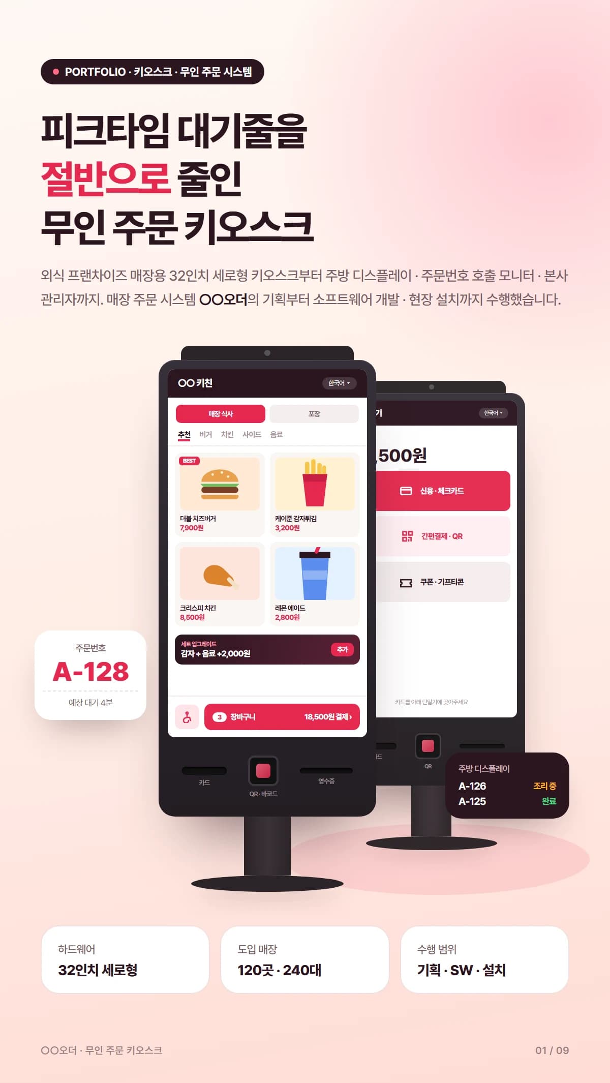프랜차이즈 무인 주문 키오스크 - 상세 1
