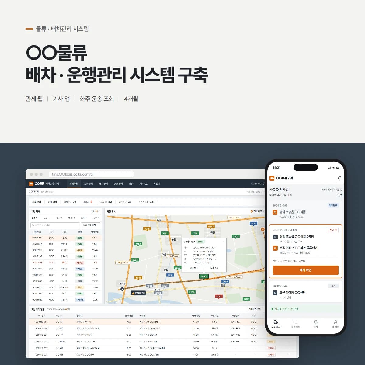 운송사 배차·운행관리 시스템 대표 이미지